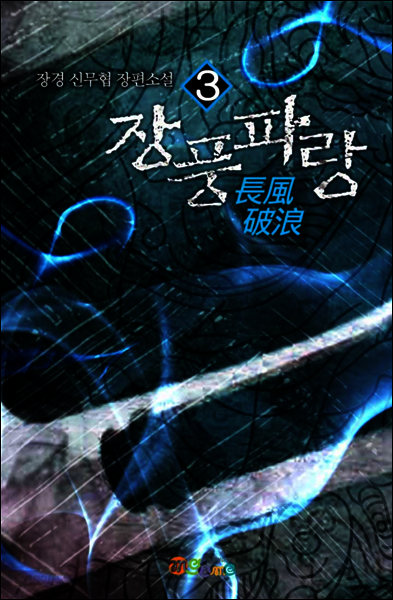 [대여] 장풍파랑 3권