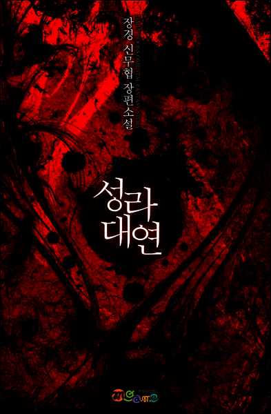 [대여] [세트] 성라대연 (전8권/완결)