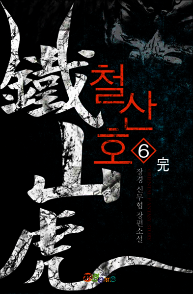 [대여] [세트] 철산호 (총6권/완결)