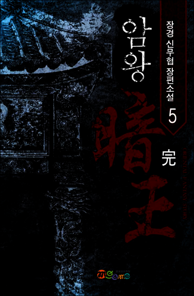 [대여] [세트] 암왕 (총5권/완결)