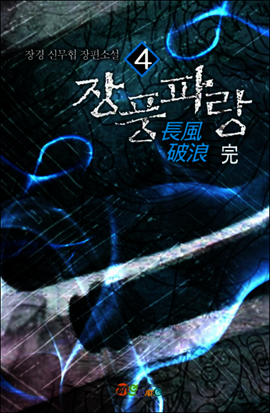 [대여] [세트] 장풍파랑 (총4권/완결)