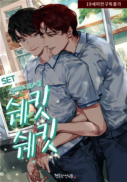 [세트] [BL] 쉐킷쉐킷 (총2권/완결)