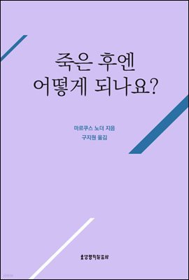 죽은 후엔 어떻게 되나요?(질문하는 신앙 시리즈)