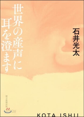 世界の産聲に耳を澄ます