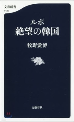 ルポ 絶望の韓國