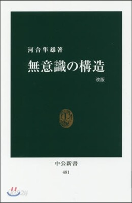 無意識の構造 改版