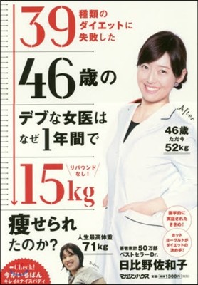 39種類のダイエットに失敗した46歲のデブな女醫はなぜ1年間で15kg?せられたのか?