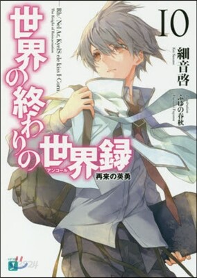 世界の終わりの世界錄(10)再來の英勇