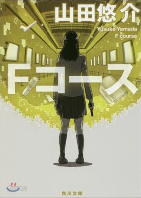 Fコ-ス