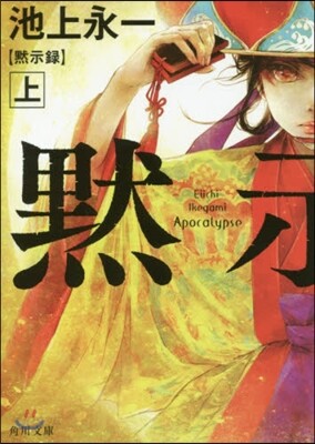 默示錄(上)