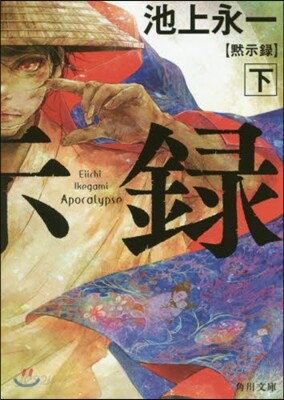 默示錄(下)