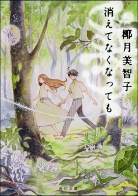 消えてなくなっても