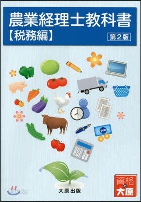 農業經理士敎科書 稅務編 第2版