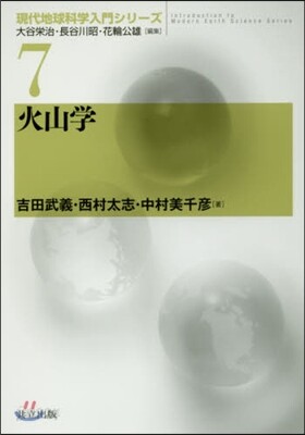 現代地球科學入門シリ-ズ(7)火山學