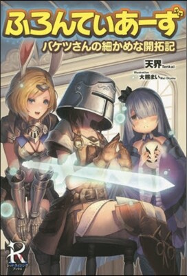ふろんてぃあ-ず バケツさんの細かめな開拓記