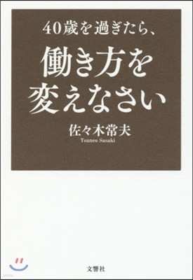 40歲を過ぎたら,はたらき方を變えなさい