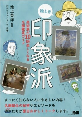 繪とき印象派