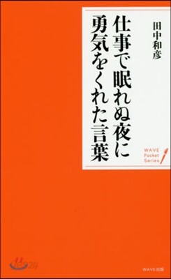 仕事で眠れぬ夜に勇氣をくれた言葉