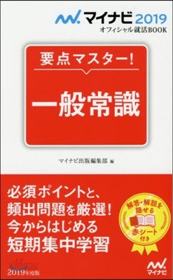 要点マスタ-! 一般常識 2019