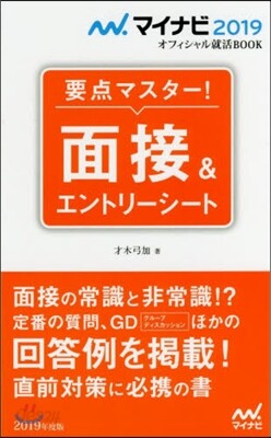 要点マスタ-! 面接&エントリ-シ-ト 2019