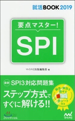 要点マスタ-!SPI 2019