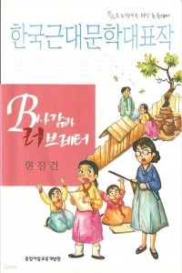 B사감과 러브레터 - 한국근대문학대표작 (아동/2)
