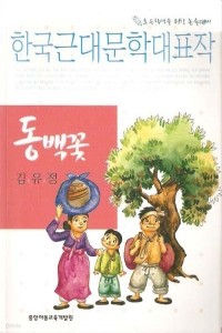 동백꽃 - 한국근대문학대표작 (아동/2)