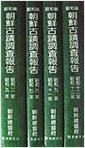 朝鮮古蹟調査報告(昭和篇) 조선고적조사보고(소화편) (전4권- 소화2,5년/6,7년/9,11년/12,13년) (1929,33,35,37,38,40 초판영인본)