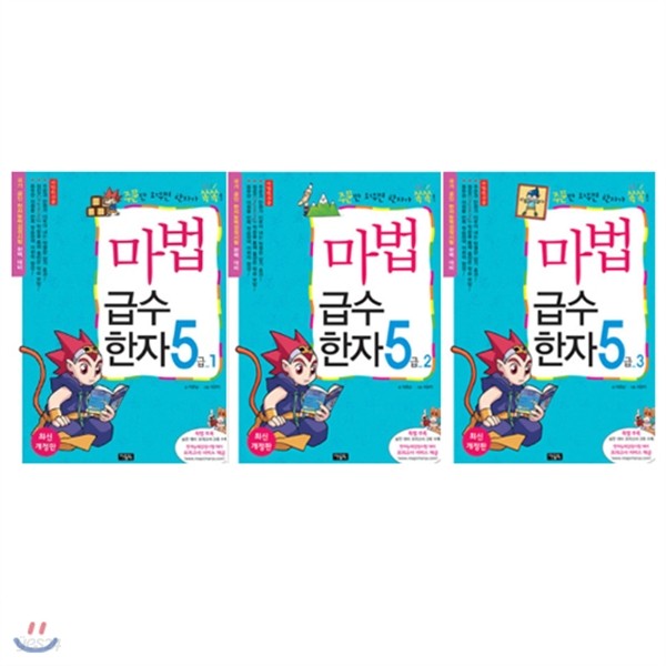 마법천자문 마법급수한자 5급 1-3권세트(전3권)