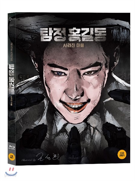 탐정 홍길동: 사라진 마을 (2Disc) : 블루레이