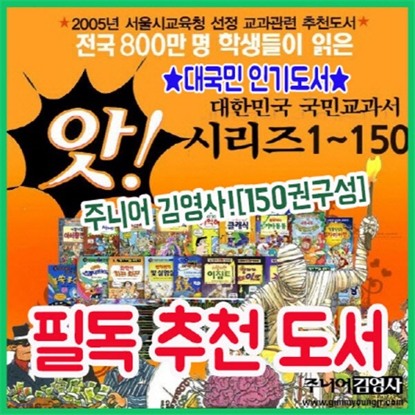 신세계상품권증정/앗! 시리즈 150권/과학학습교양시리즈/초등고학년추천/필독추천도서/초등과학/지식도서