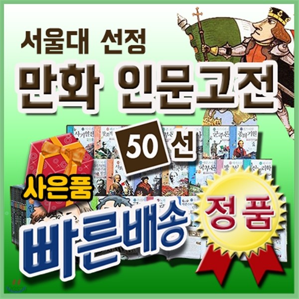 신세계상품권증정/서울대선정 인문고전/전50권/김영사인문고전/명문대준비인문고전/고전문학