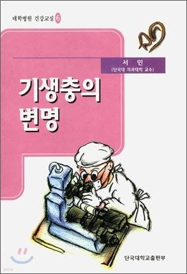 기생충의 변명