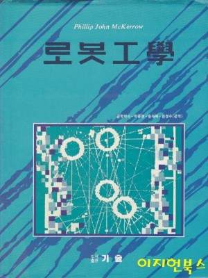 로봇공학 (1995/박종현 외/기술/양장)