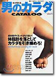 女が惚れる男のカラダCATALOG Vol.1