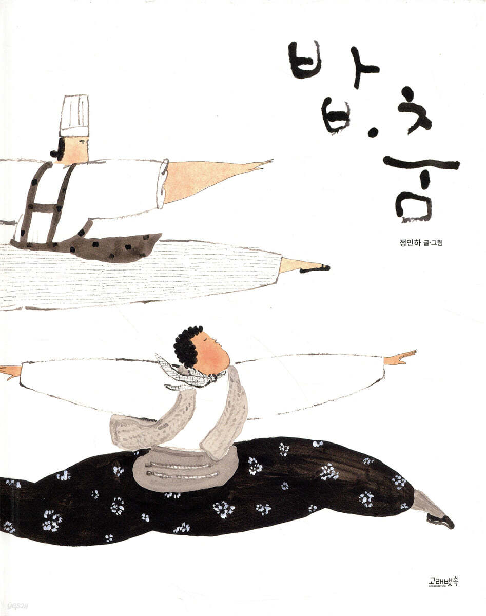밥·춤