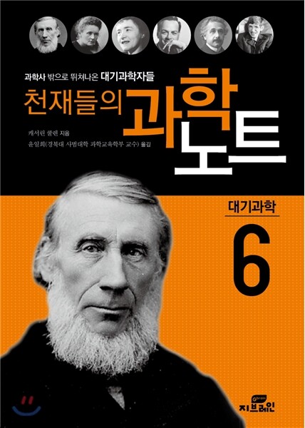 천재들의 과학노트 6 대기과학