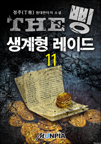 THE 삥 : 생계형 레이드 11권