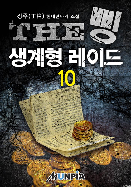 THE 삥 : 생계형 레이드 10권