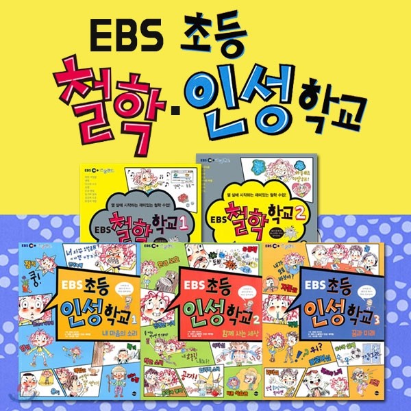 EBS 철학.인성 학교 전 5권세트