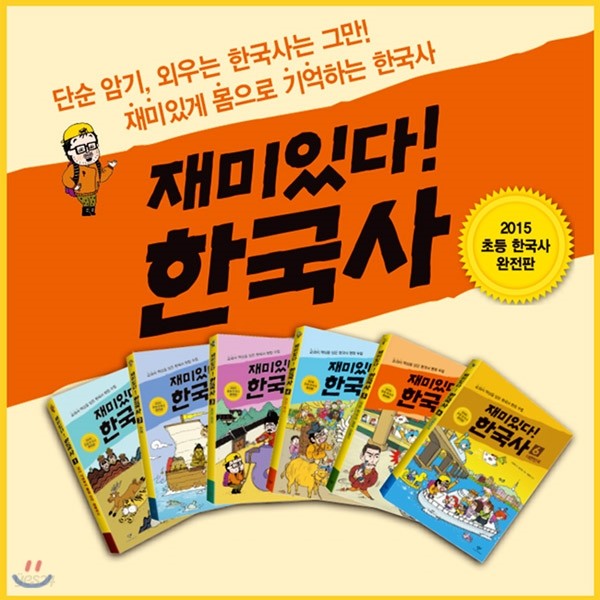 재미있다! 한국사 6권세트