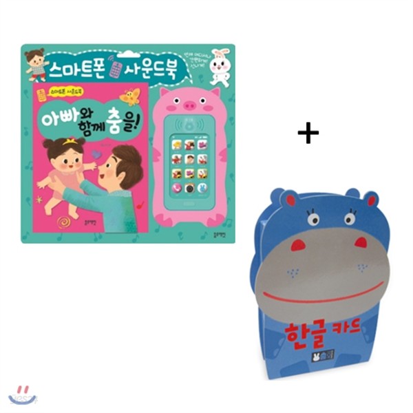 NEW 스마트폰 아빠와 함께 춤을+플래시 한글 세트 (전2종)