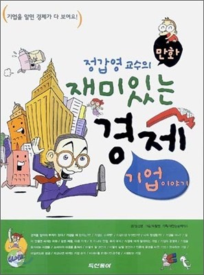 정갑영 교수의 재미있는 경제