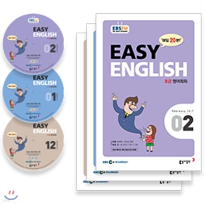 EBS 라디오 EASY ENGLISH 초급영어회화 (월간) : 16년12.1.2월 CD세트 [2017년]