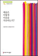 예술은 어떻게 마음을 치유하는가? - 서울문화재단 예술치유총서 1