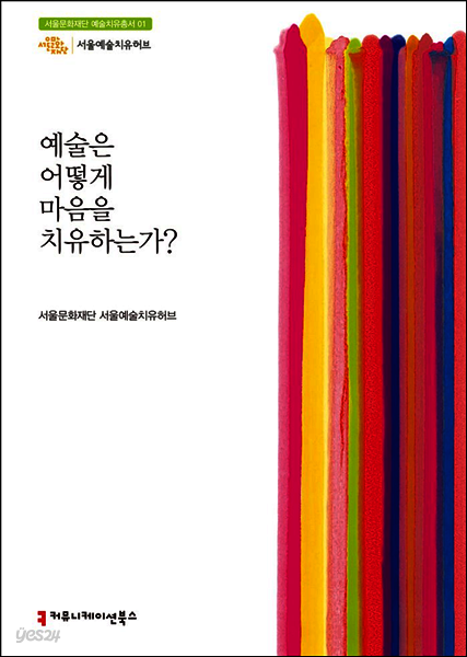 예술은 어떻게 마음을 치유하는가? - 서울문화재단 예술치유총서 1