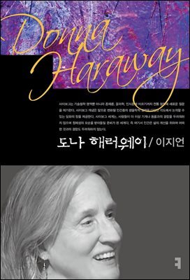 도나 해러웨이