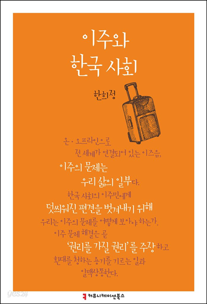 이주와 한국 사회 - 한국언론정보학회지식총서
