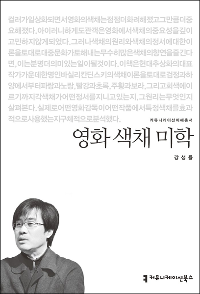 영화 색채 미학 - 커뮤니케이션이해총서