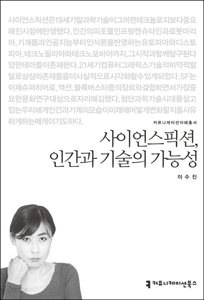 사이언스픽션, 인간과 기술의 가능성 - 커뮤니케이션이해총서